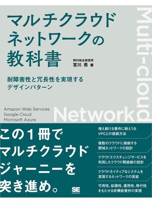 cover image of マルチクラウドネットワークの教科書 耐障害性と冗長性を実現するデザインパターン